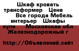 Шкаф кровать трансформер › Цена ­ 15 000 - Все города Мебель, интерьер » Шкафы, купе   . Московская обл.,Железнодорожный г.